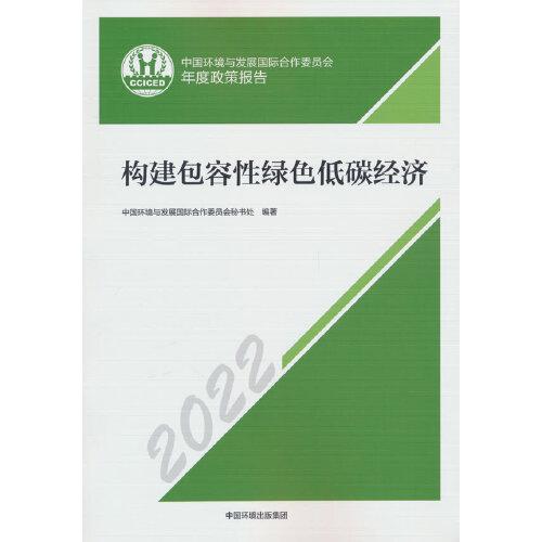 構(gòu)建包容性綠色低碳經(jīng)濟——中國環(huán)境與發(fā)展國際合作委員會年度政策報告2022