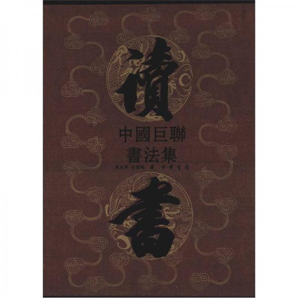 中國巨聯(lián)書法集（上）