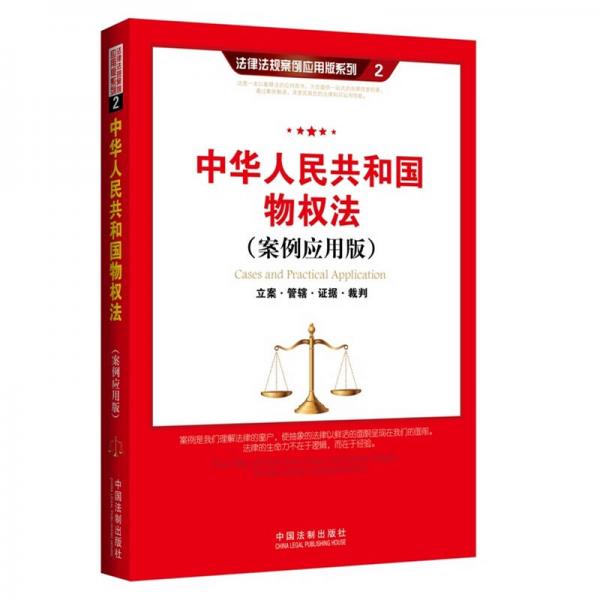 中华人民共和国物权法（案例应用版）：立案 管辖 证据 裁判