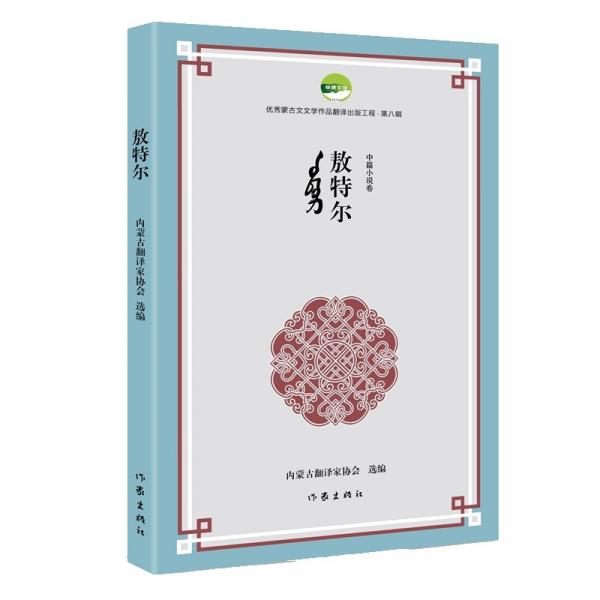 敖特尔（优秀蒙古文文学作品翻译出版工程第八辑）