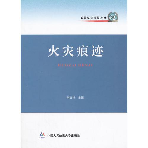 火災(zāi)痕跡