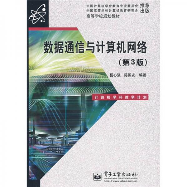 高等学校规划教材：数据通信与计算机网络（第3版）