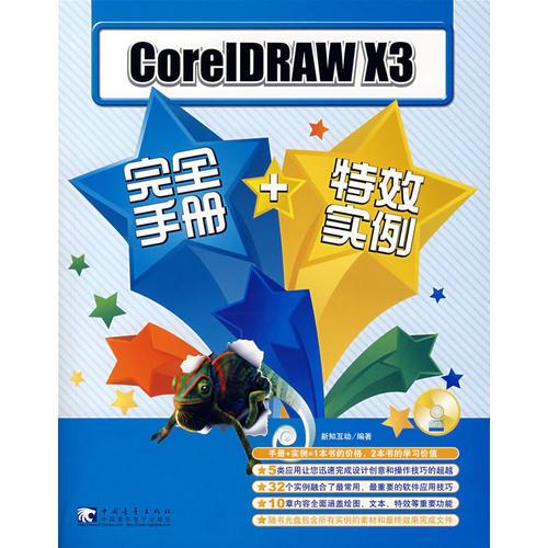 CORELDRAW X3完全手册+特效实例