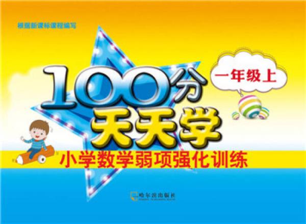 2016-100分天天学小学数学弱项强化训练.一年级上