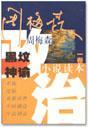 周梅森政治小說讀本第三卷中國制造至高利益