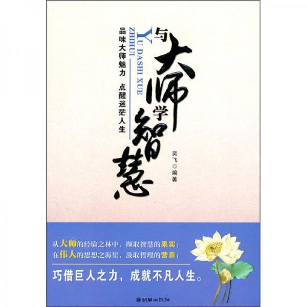 與大師學(xué)智慧