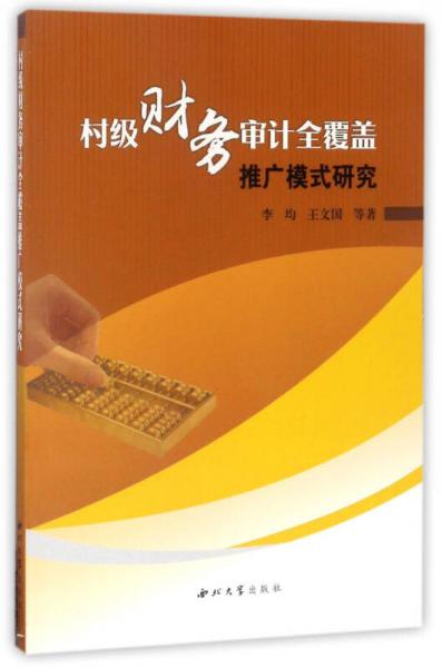 村級(jí)財(cái)務(wù)審計(jì)全覆蓋推廣模式研究
