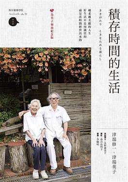 積存時(shí)間的生活 : 