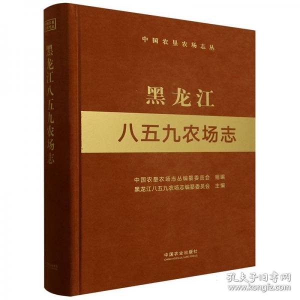 黑龍江八五九農(nóng)場(chǎng)志