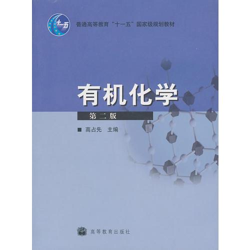 有機化學 （第二版）