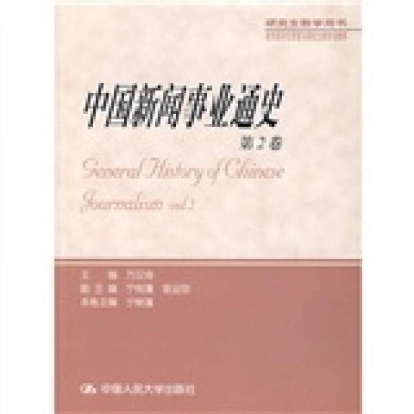 中國(guó)新聞事業(yè)通史（第二卷）