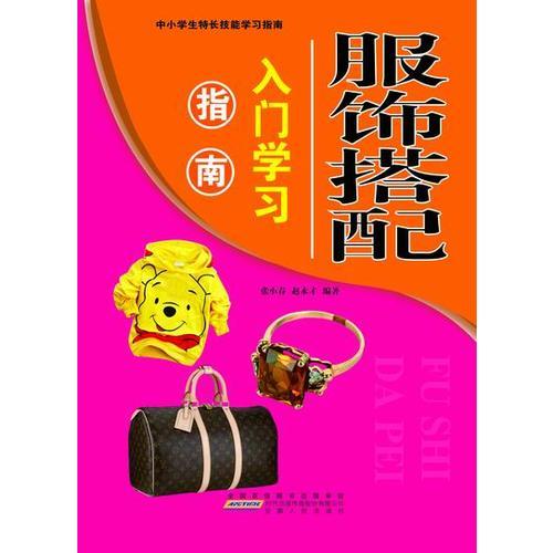 服飾搭配入門(mén)學(xué)習(xí)指南