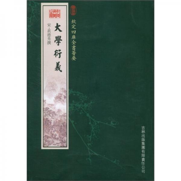 大學(xué)衍義