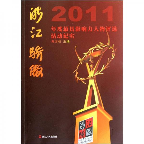 浙江骄傲：2011年度最具影响力人物评选活动纪实