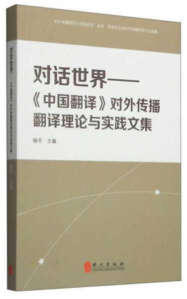 “对外传播理论与实践研究”丛书·对话世界：《中国翻译》对外传播翻译理论与实践文集