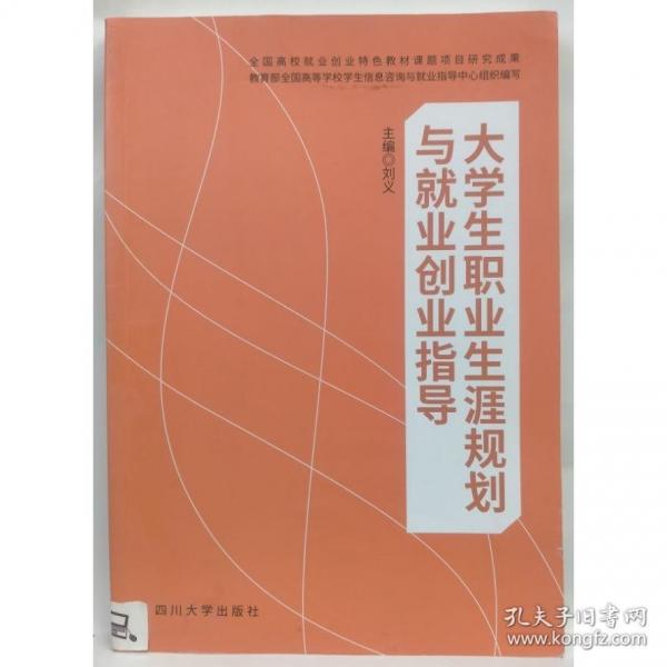 大学生职业生涯规划与就业创业指导 刘义
