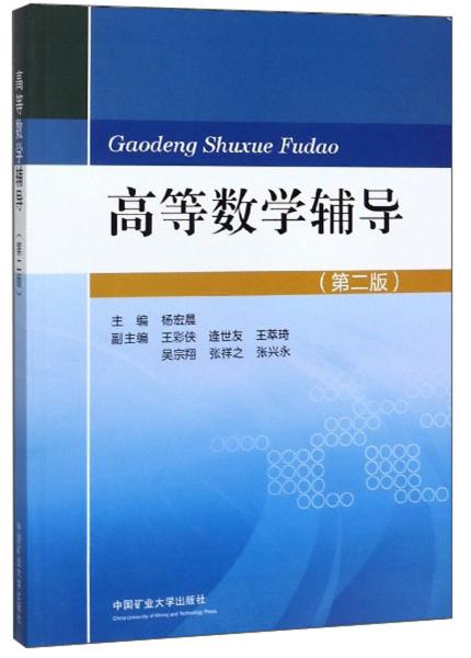 高等數(shù)學(xué)輔導(dǎo)(第2版）