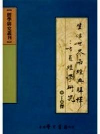 生活世界與經(jīng)典解釋：方苞經(jīng)學(xué)研究