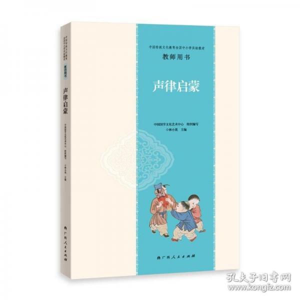 中國(guó)傳統(tǒng)文化教育全國(guó)中小學(xué)實(shí)驗(yàn)教材教師用書(shū)