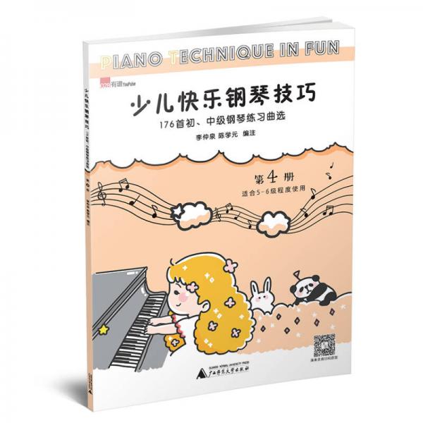 少儿快乐钢琴技巧 第4册 176首初、中级钢琴练习曲选