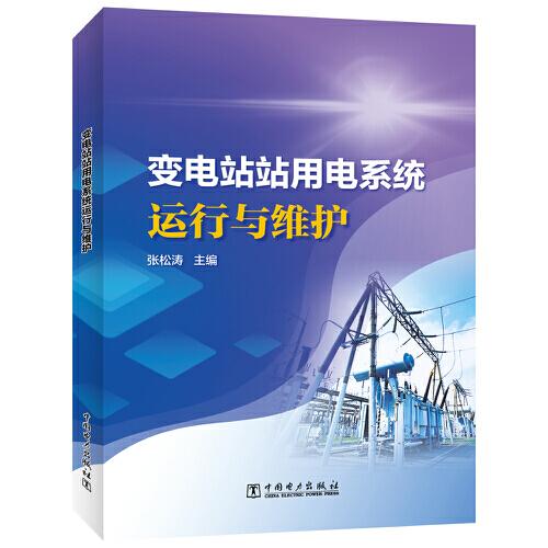 變電站站用電系統(tǒng)運行與維護