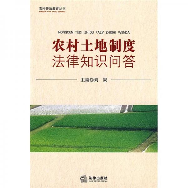 農(nóng)村土地制度法律知識(shí)問答