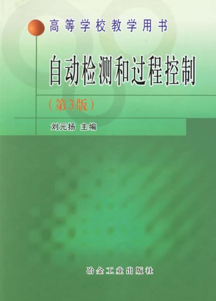 自動檢測和過程控制