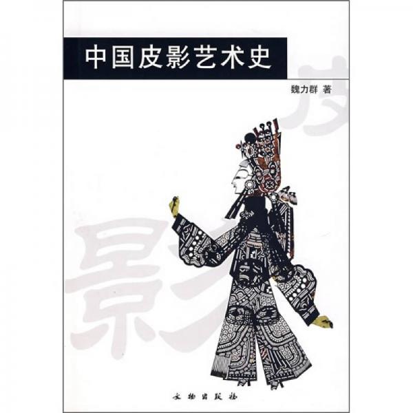 中国皮影艺术史