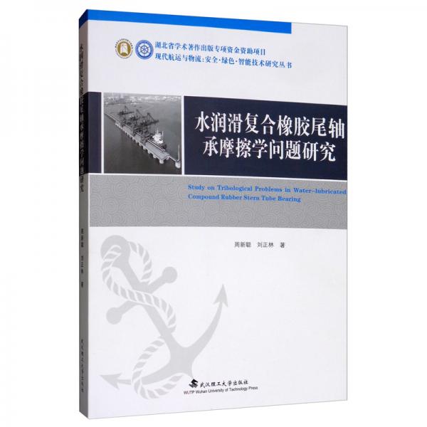 水润滑复合橡胶尾轴承摩擦学问题研究/现代航运与物流安全绿色智能技术研究丛书