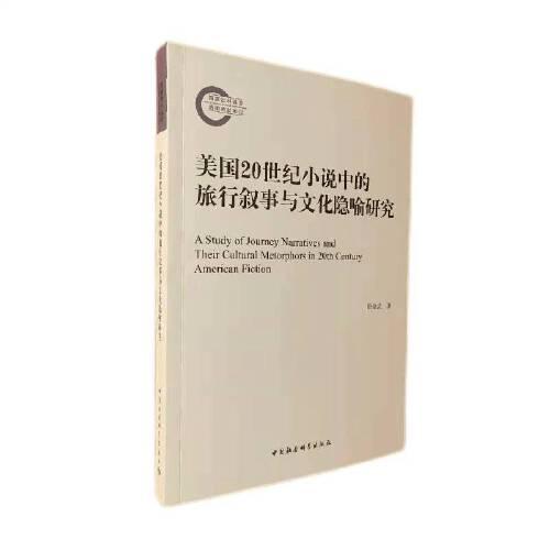 美國(guó)20世紀(jì)小說(shuō)中的旅行敘事與文化隱喻研究