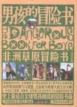 男孩的冒險(xiǎn)書. 非洲草原冒險(xiǎn)書