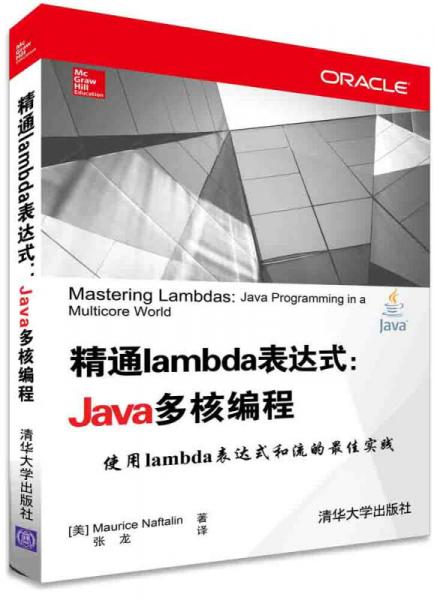精通lambda表达式：Java多核编程