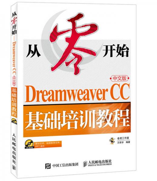 从零开始 Dreamweaver CC中文版基础培训教程