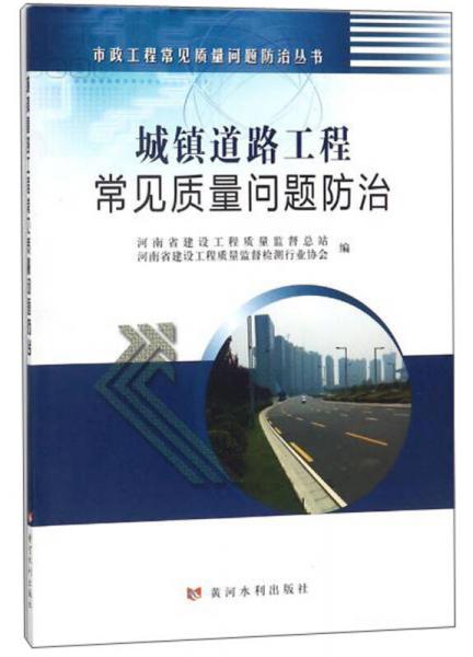 城镇道路工程常见质量问题防治/市政工程常见质量问题防治丛书