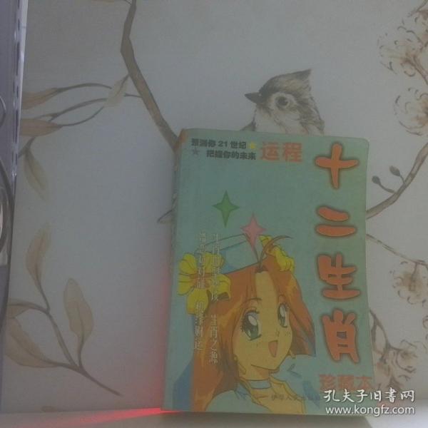 十二生肖