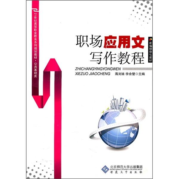 職場(chǎng)應(yīng)用文寫(xiě)作教程