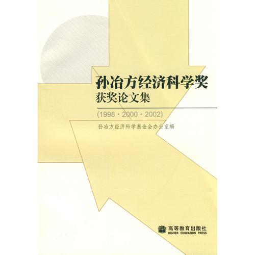 孫冶方經(jīng)濟(jì)科學(xué)獎(jiǎng)獲獎(jiǎng)?wù)撐募?998·2000·2002）