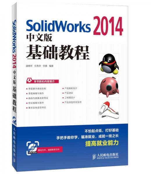 SolidWorks 2014中文版基礎(chǔ)教程