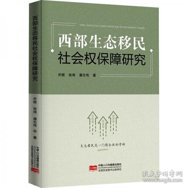 西部生态移民社会权保障研究