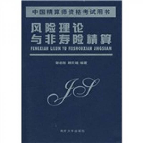 風(fēng)險(xiǎn)理論與非壽險(xiǎn)精算
