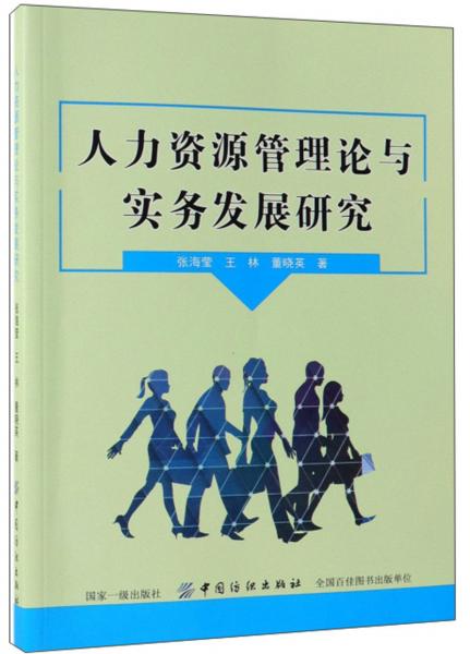 人力资源管理论与实务发展研究