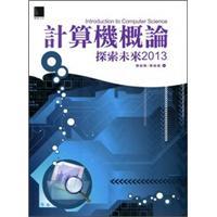 計算機概論:探索未來2013
