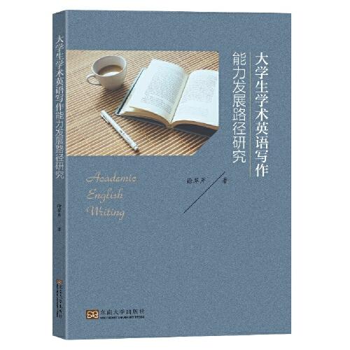 大學生學術英語寫作能力發(fā)展路徑研究