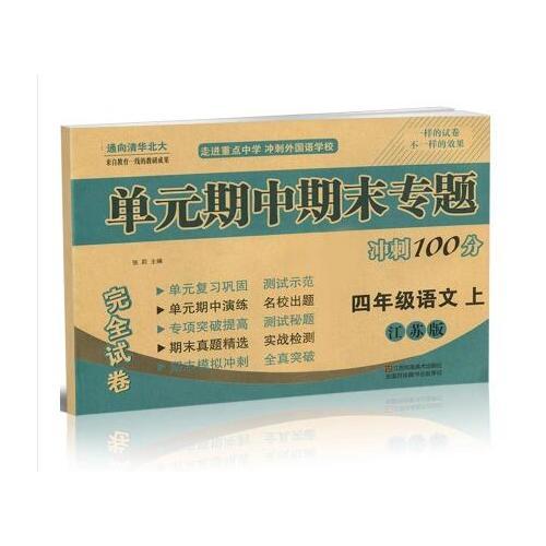 17秋4年级语文(上)(江苏版)单元期中期末专题冲刺100分