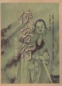 俠客行 縱談中國武俠