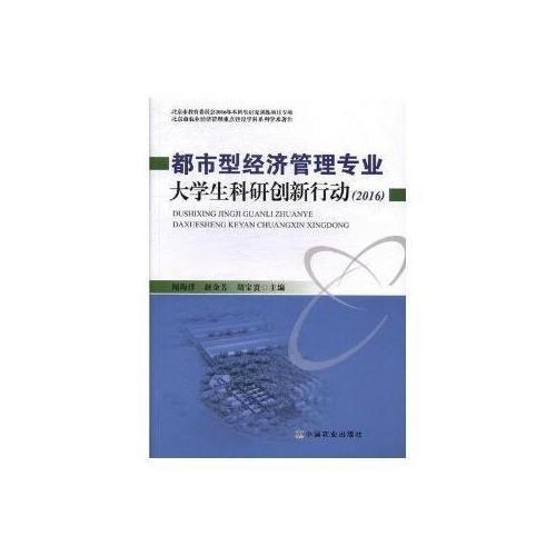 都市型經(jīng)濟管理專業(yè)大學(xué)生科研創(chuàng)新行動（2016）