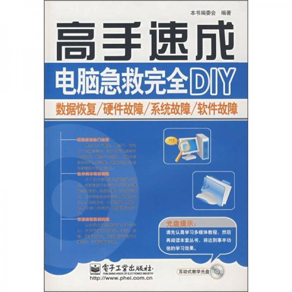 高手速成·电脑急救完全DIY：数据恢复、硬件故障、系统故障、软件故障