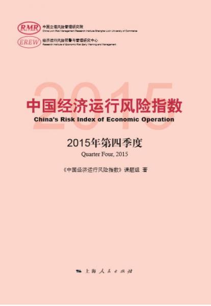 中国经济运行风险指数2015年第四季度