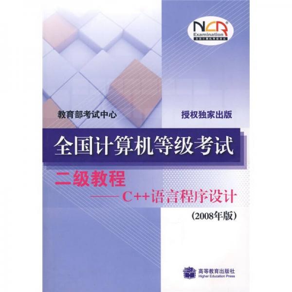 全国计算机等级考试2级教程：C++语言程序设计（2008年版）