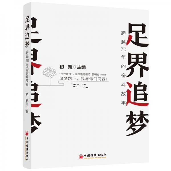 足界追夢：跨越70年的奮斗故事講修腳行業(yè)開拓者經(jīng)歷技術(shù)革新，成為行業(yè)的旗幟榜樣和非遺傳人的奮進(jìn)故事